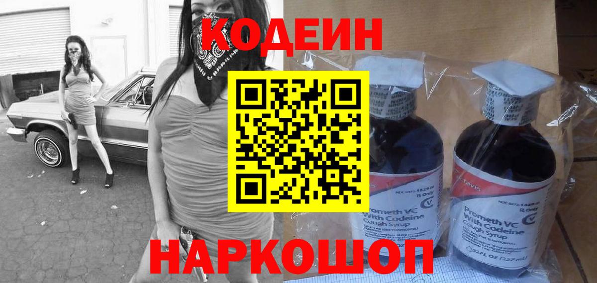 Кодеин Purple Drank Майкоп